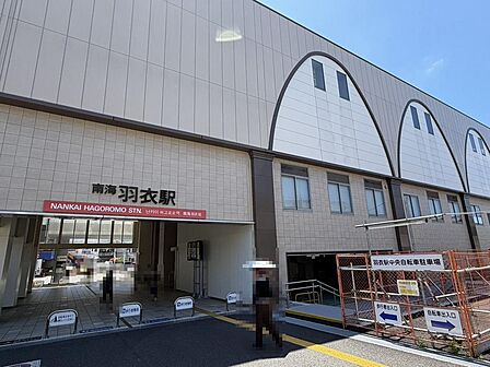 南海本線「羽衣」駅まで徒歩６分