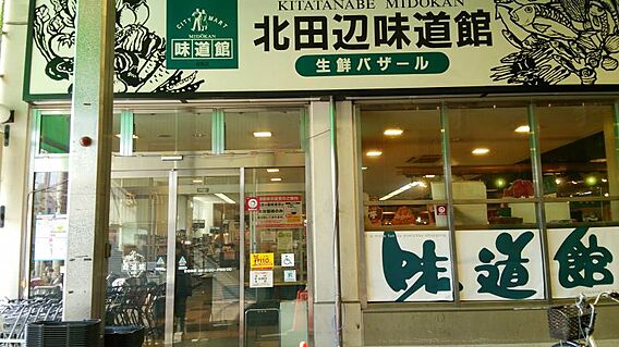 北田辺味道館ま...