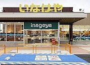 いなげや 西東京富士町店（1081m）