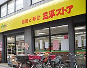 三平ストア 高円寺店（276m）