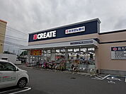 クリエイトS・D 中野上鷺宮店（258m）