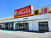 ディスカウントストア ダイレックス 寄木戸店 643m
