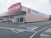 クスリのアオキ中町店 988m