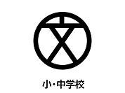 小山市立大谷北小学校 915m