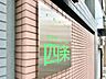エントランス：マンションエンブレムです。内覧の際はこちらを目印にお越しください。