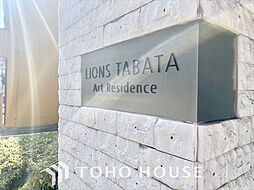 ライオンズ田端アートレジデンス