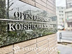 オープンレジデンシア小石川三丁目