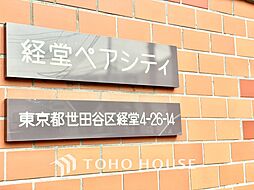 経堂ペアシティ