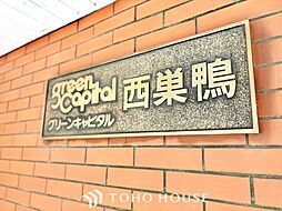 グリーンキャピタル西巣鴨