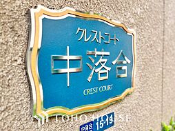 クレストコート中落合