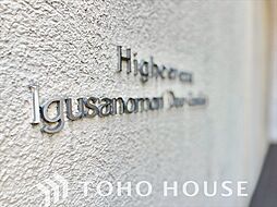 ハイセレサ井草の森デュオガーデン