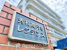 秀和高円寺レジデンス