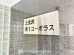 上北沢第1コーポラス
