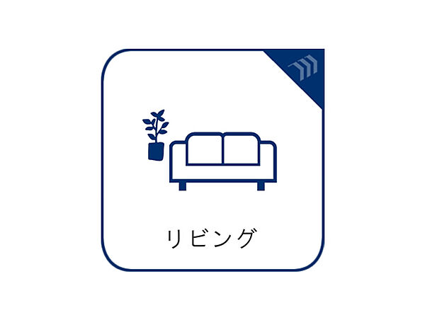 リビング/ダイニングを拡大表示