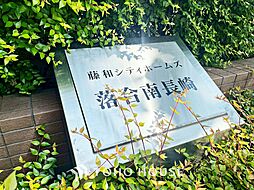 藤和シティホームズ落合南長崎