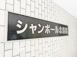 シャンボール北新宿