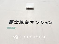 富士見台マンション
