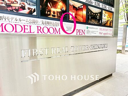 西新宿に佇むプレミアムタワーマンション「ファーストリアルタワー新宿」。