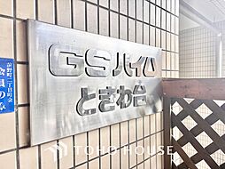 GSハイムときわ台