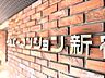 その他：漂う上質な空気感、マンションに入れば「おかえりなさい」と笑顔で迎えてくれるエントランス。最良の心配りを感じるマンションでした。