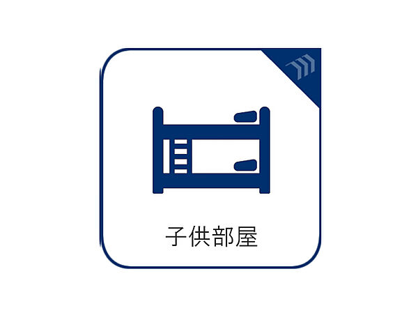 子供部屋