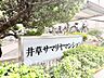 外観：「井草サマリヤマンション」の館銘板。豊かな植栽に囲まれたアプローチは、居住者や訪れる人を温かく迎え入れます。