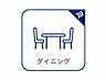 リビング/ダイニング：ここはみんなが集い、食事と楽しい会話が始まる場所。話に夢中になりすぎて、ついつい時を忘れ、夜半過ぎになってしまう。