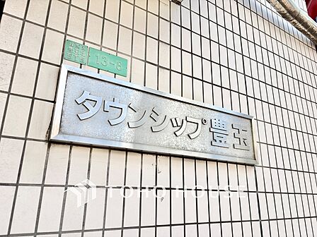 「タウンシップ豊玉」の館銘板