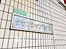 設備：「タウンシップ豊玉」の館銘板