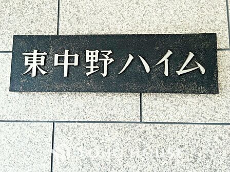 東中野ハイム
