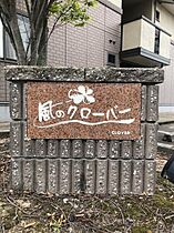 風のクローバー　Ｂ 101 ｜ 福井県坂井市三国町三国東3丁目11－19（賃貸マンション1R・1階・35.49㎡） その26