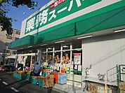 業務スーパー内本町店 徒歩4分。 280m