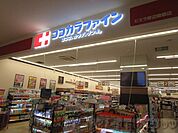 ココカラファイン千里山田西店 徒歩11分。 840m