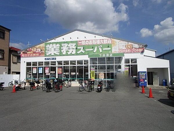 画像27:業務スーパー　下田部店 徒歩19分。 1520m