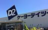 周辺：DCM行田店 2059m
