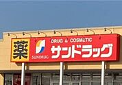 サンドラッグ深谷東方店 1066m