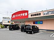 クスリのアオキ熊谷銀座店 1162m