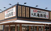丸亀製麺本庄店 2000m
