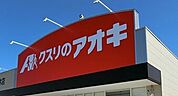 クスリのアオキ岡部店 716m