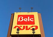 ベルクフォルテ深谷店 714m