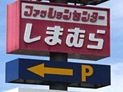 ファッションセンターしまむら東松山店 5081m