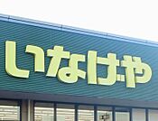 いなげや大里江南店 1578m