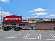 クスリのアオキ籠原南店 997m
