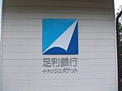 足利銀行行田支店 2056m