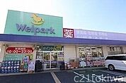 ウェルパーク朝霞三原店 398m