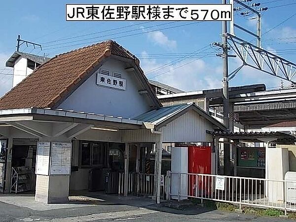 画像20:JR東佐野駅様まで570m