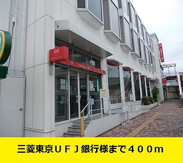画像20:三菱東京ＵＦＪ銀行様までまで400m
