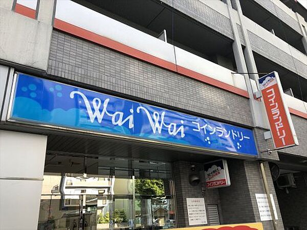 画像30:【コインランドリー】Wai Wai 洗濯ランド同心店まで830ｍ