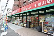 ドラッグストア 「スギ薬局千里山店まで418m」