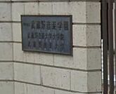 私立武蔵野音楽大学 1029m